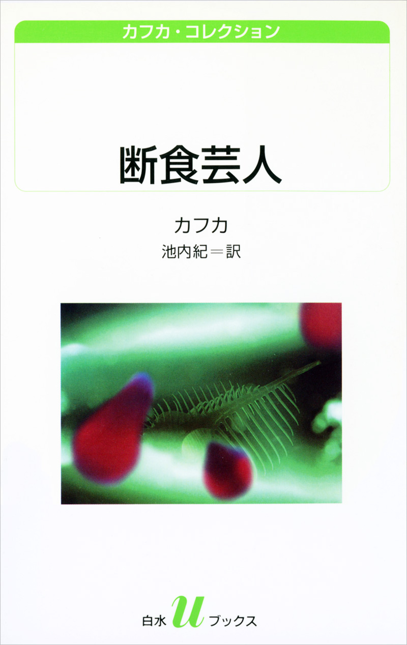 断食芸人 2006